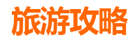 南投仁爱旅游攻略